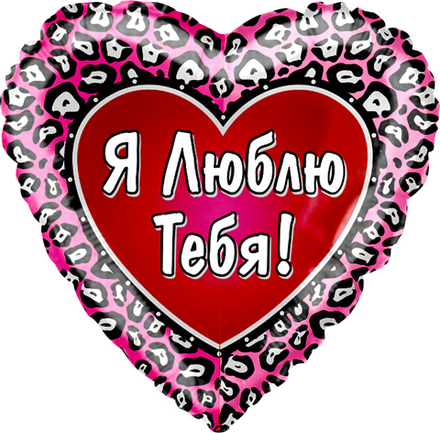 СЕРДЦЕ, Я ЛЮБЛЮ ТЕБЯ, 46СМ