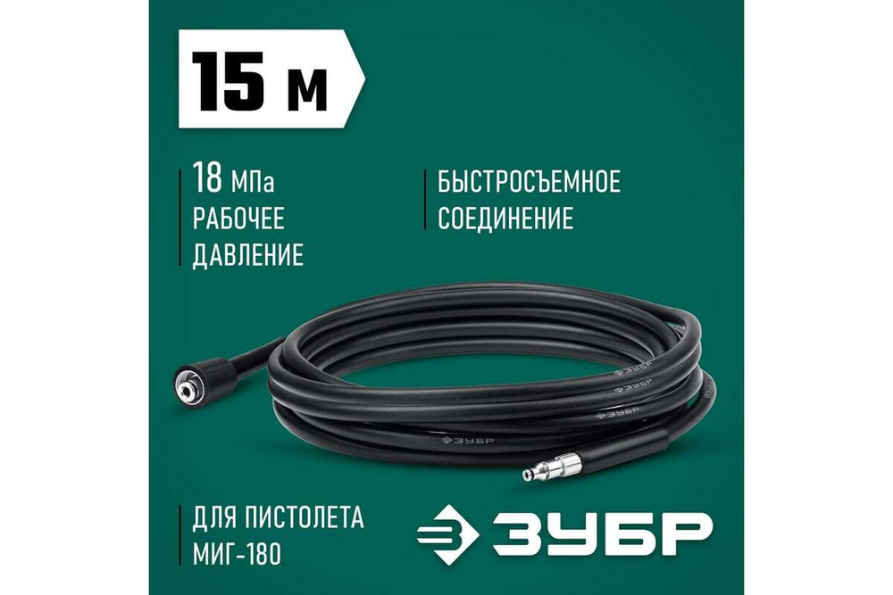 Шланг высокого давления ЗУБР Миг-180 15 м, для минимоек с пистолетом 70411-180-15