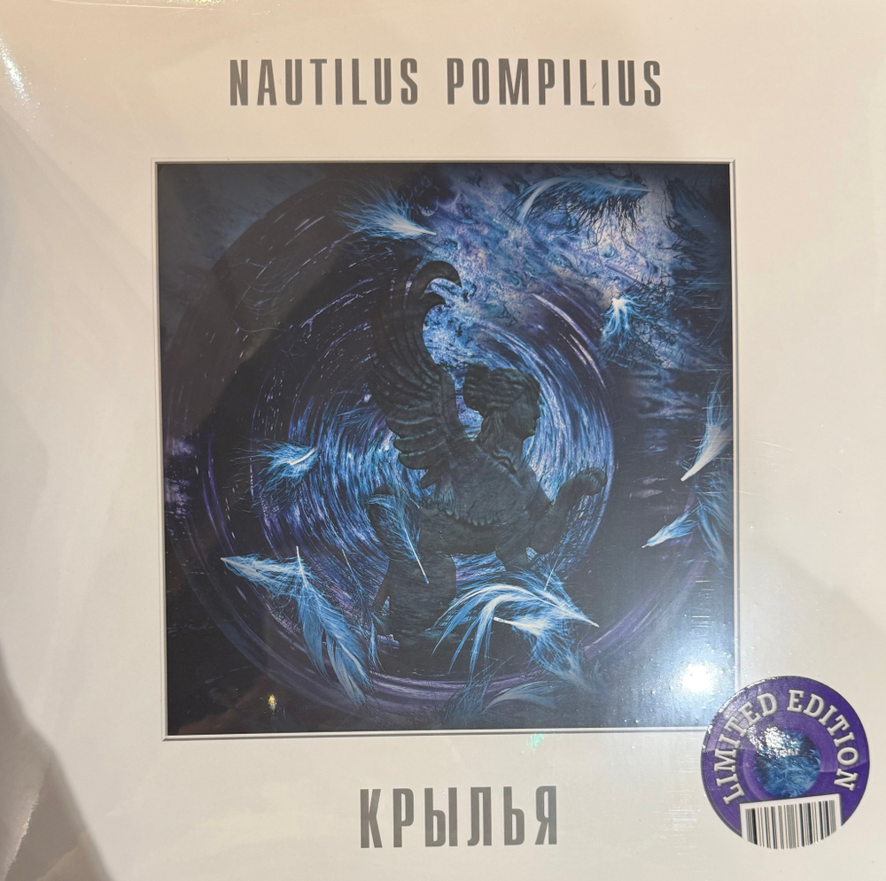 Виниловая пластинка Наутилус помпилиус ‎– Крылья 2LP Purple