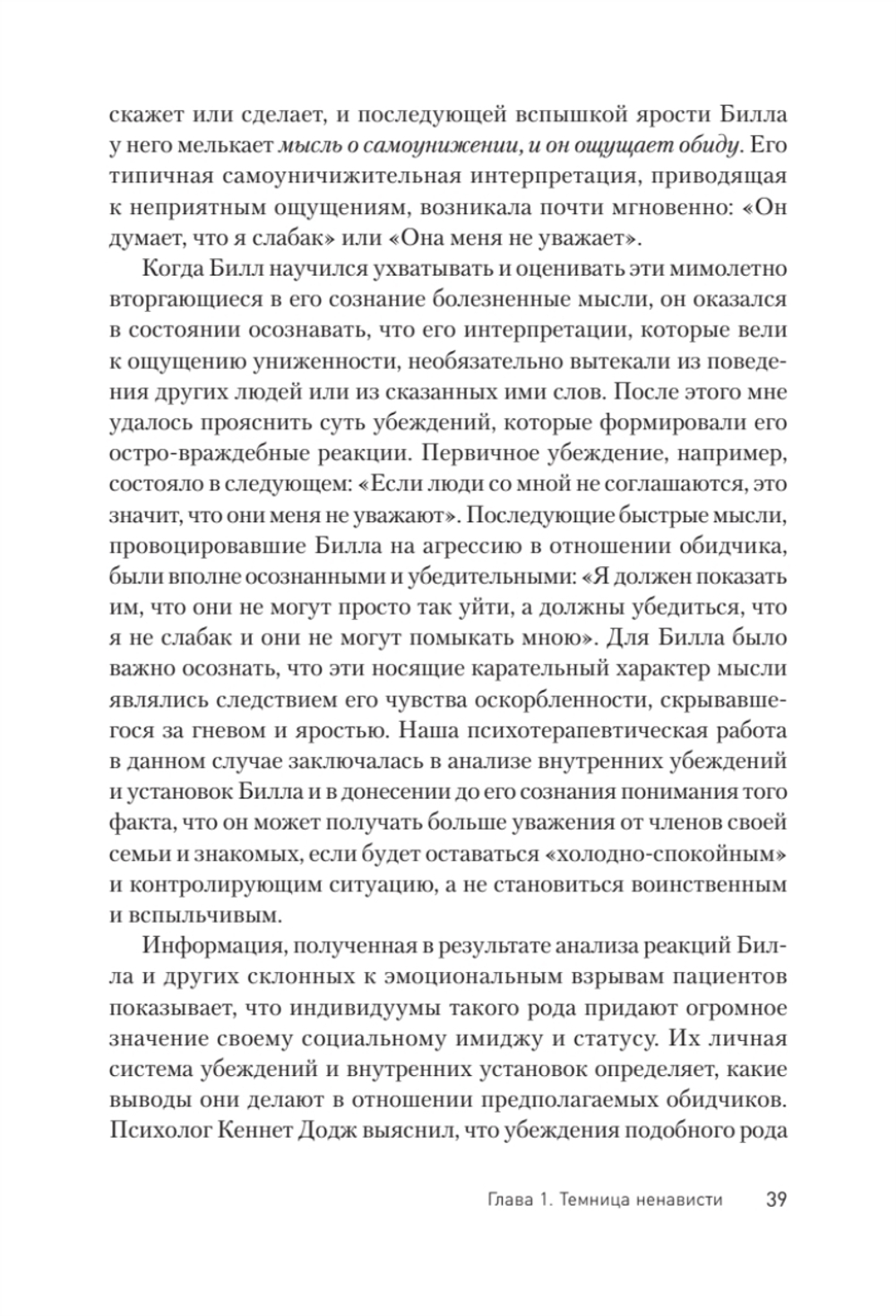 Узники ненависти: когнитивная основа гнева, враждебности и насилия