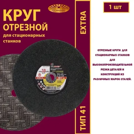 Круг отрезной армированный 355х3х25,4 P24 (Для стационарных станков; Extra)