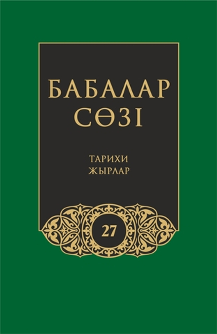 Бабалар сөзi. Том 27