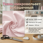 Микровельвет рубашечный 100% хлопок 150 гр/м2 Нежно-розовый