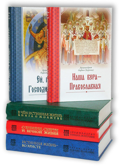 Комплект из 5 книг архимандрита Рафаила (Карелина)