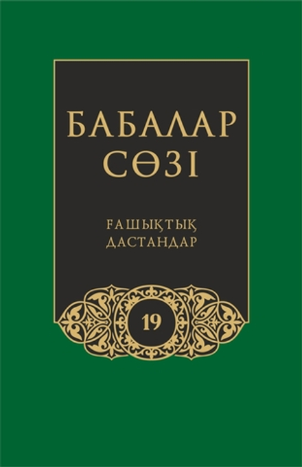 Бабалар сөзi. Том 19