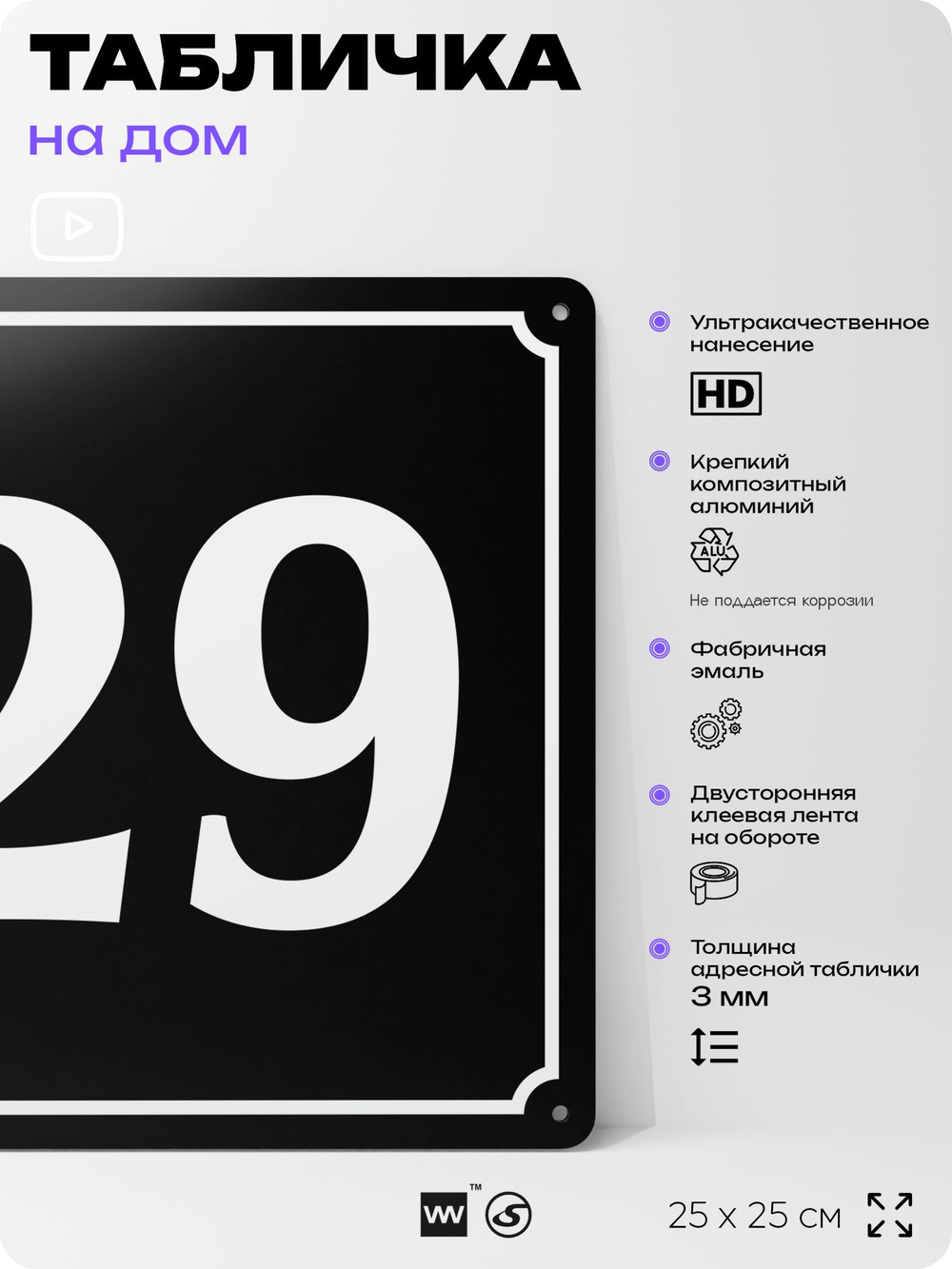 Адресная табличка с номером дома 29, на фасад и забор, черная, 25х25 см, Айдентика Технолоджи