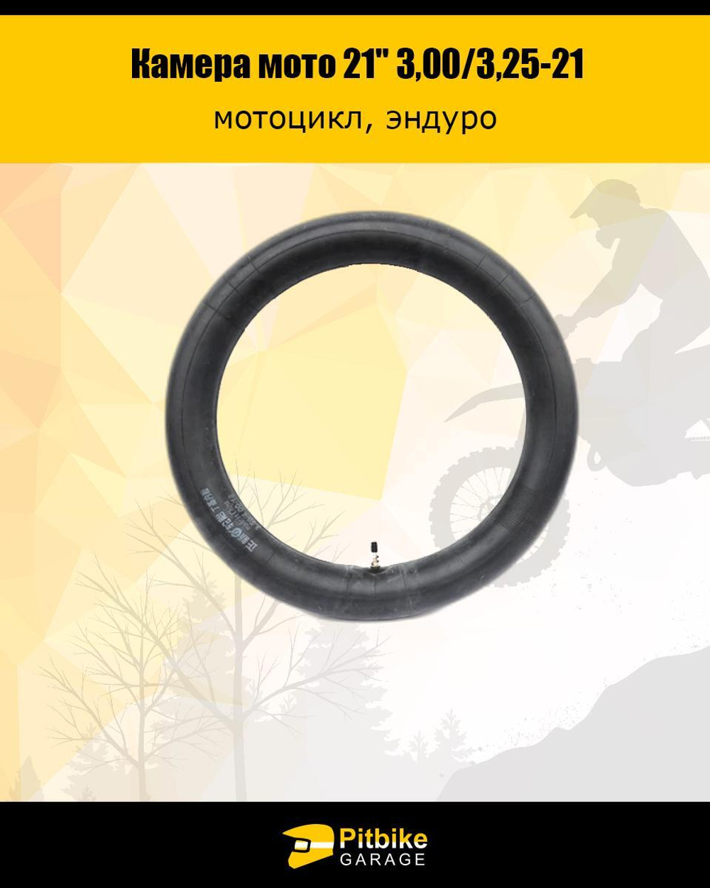 Камера мотоцикла 21" 3,00/3,25-21 (усиленная 2мм, TR6)