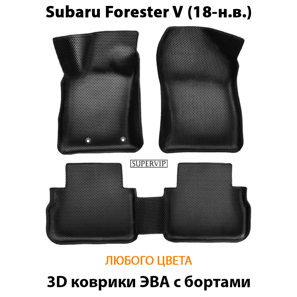 комплект эва ковриков в салон авто для subaru forester v 18-н.в. от supervip