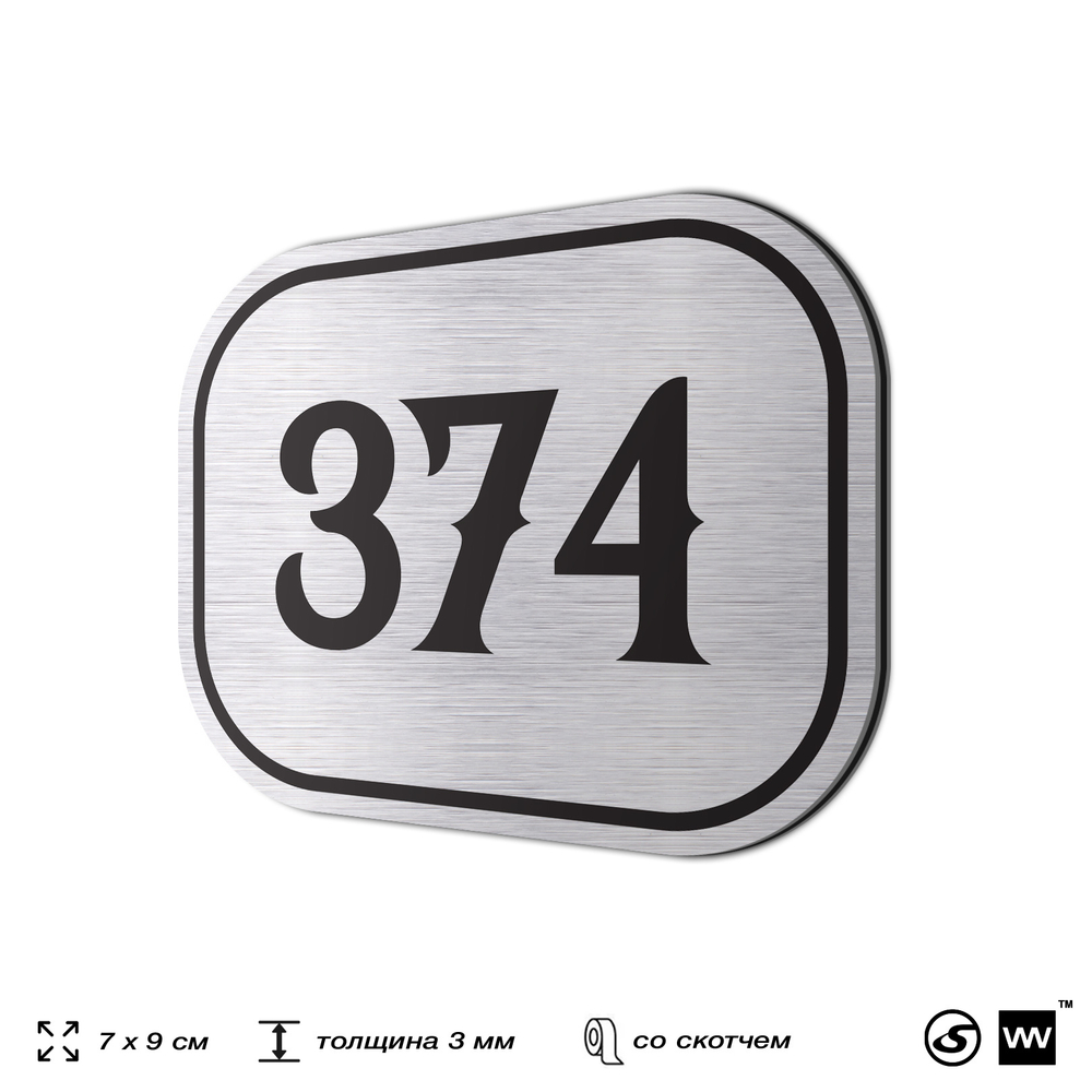 Номерок на дверь квартиры 374, для кабинета, офиса, шильдик 9 х 7 см, брашированная сталь, Айдентика Технолоджи