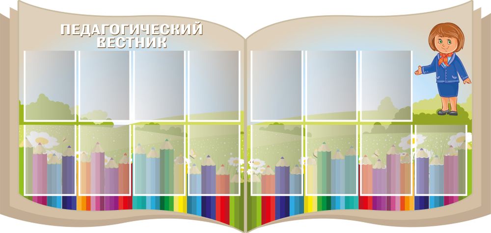 Стенд фигурный Педагогический вестник с карманами А4 1500001336- собственное производство, качественные материалы, яркая печать, прочность и долговечность! Доставка по РФ! Стенд фигурный Педагогический вестник с карманами А4 1500001336- собственное производство, качественные материалы, яркая печать, прочность и долговечность! Доставка по РФ!