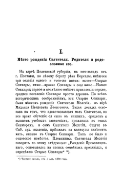 Святитель Мелетий Леонтович, архиепископ Харьковский Ахтырский 1784-1840 гг. Очерк жизни и деятельности | Кулжинский Григорий Иванович