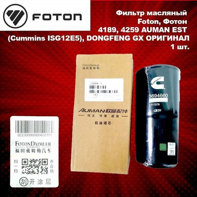 Фильтр масляный Foton, Фотон 4189, 4259 AUMAN EST (Cummins ISG12E5), DONGFENG GX ОРИГИНАЛ