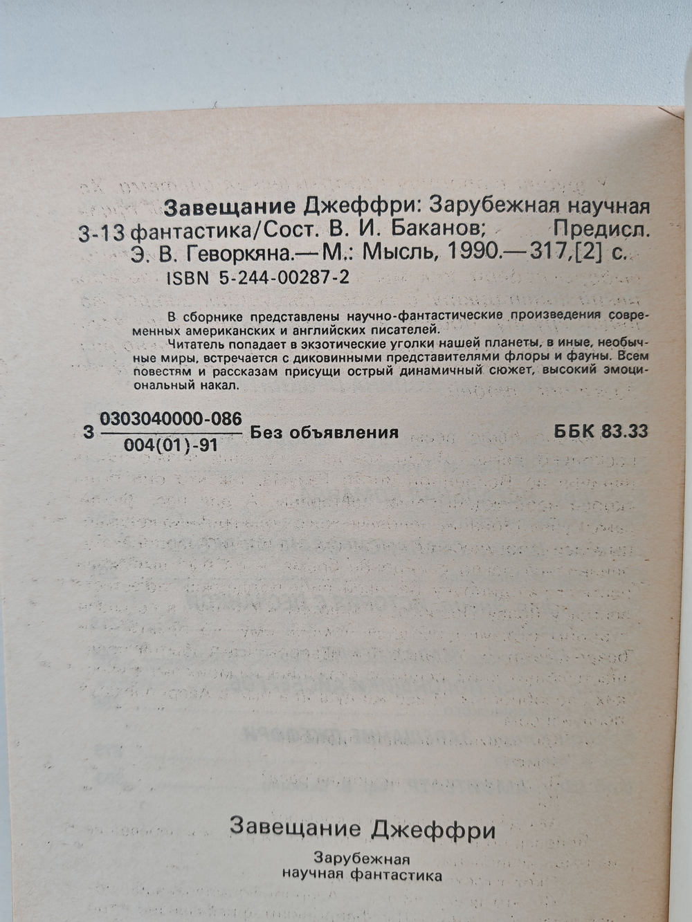 Завещание Джеффри: Зарубежная научная фантастика