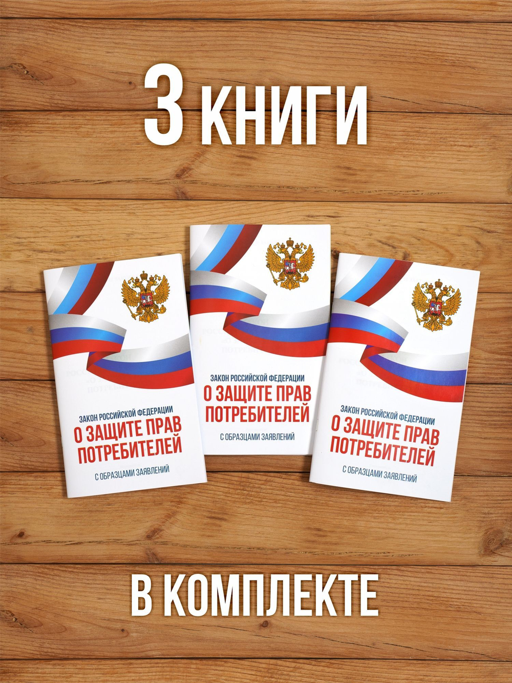 Закон о защите прав потребителей 2025 , 3 шт