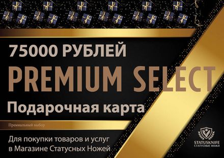 Подарочная карта номинал 75000