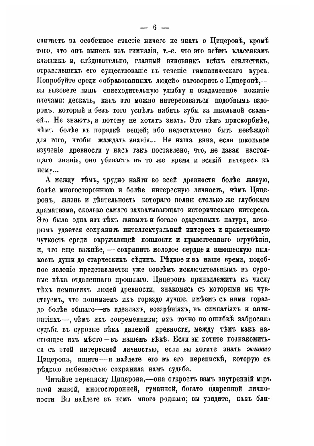 Переписка Цицерона, как источник для истории Юлия Цезаря от начала столкновения последнего с Сенатом до его смерти | П.Н. Ардашев