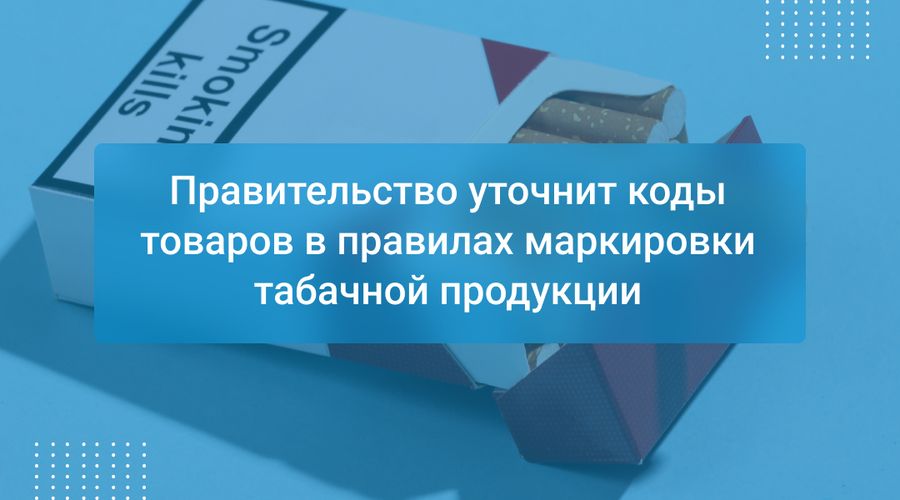 Правительство уточнит коды товаров в правилах маркировки табачной продукции