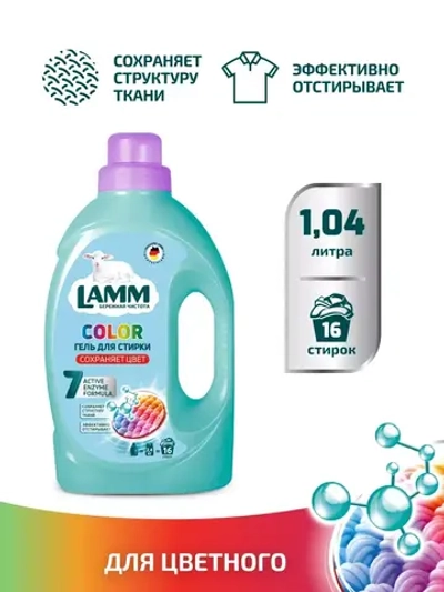 Средство для стирки жидкое гель Lamm Color 1,04л