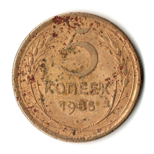 5 копеек 1955 год СССР G-