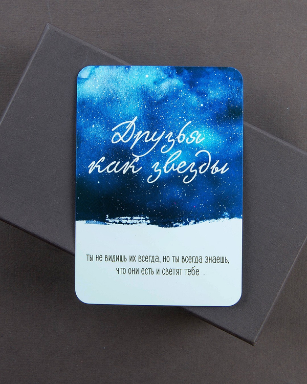 Мини-открытка "Друзья как звезды"
