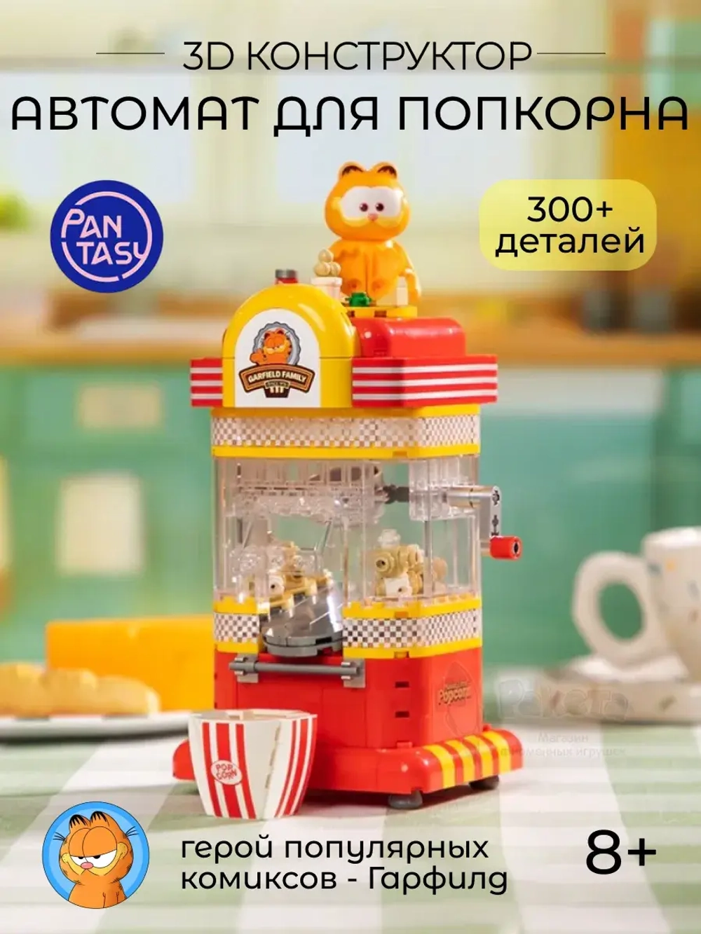 3Д Конструктор Гарфилд Автомат для попкорна