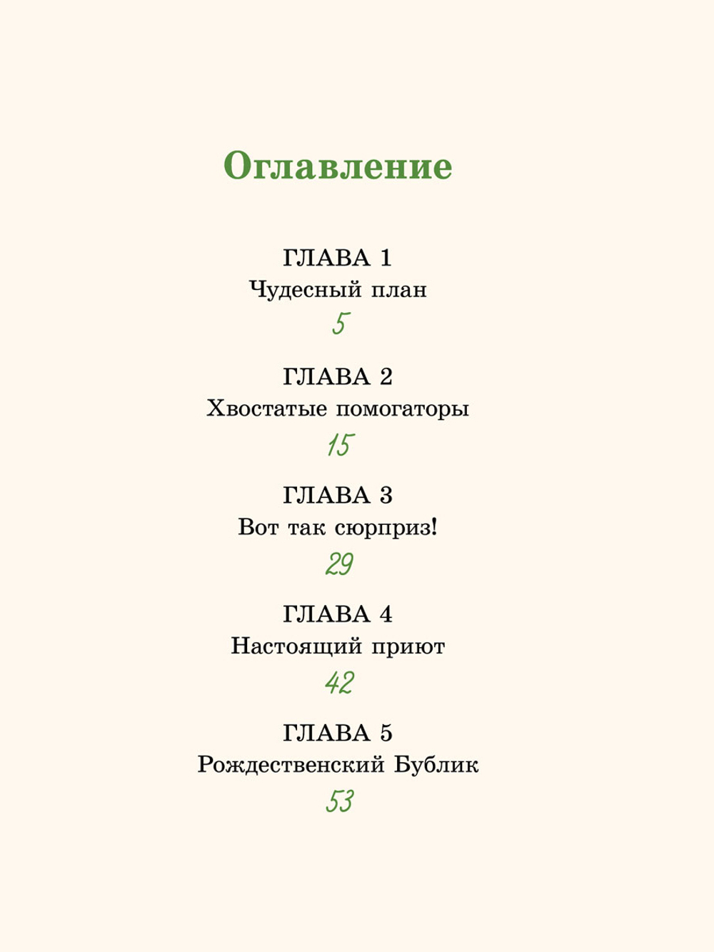Рождественский Бублик, или Как Хвостик чудо искала (Аня Доброчасова)