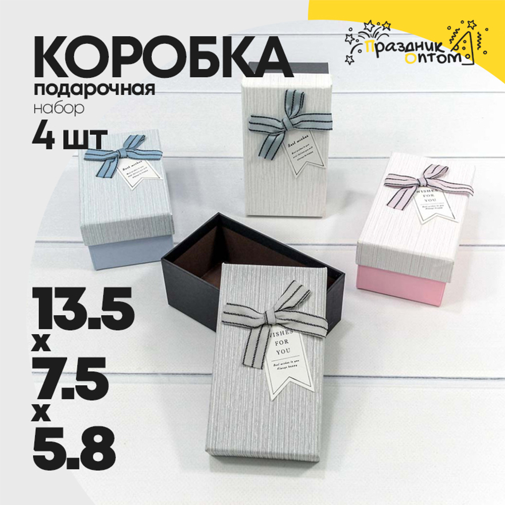 Коробка Ювелирная 13.5х7.5х5.8 см Набор 4 шт (Микс)
