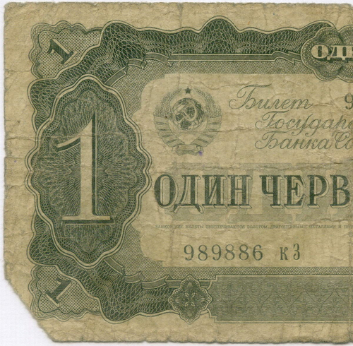 Билет Госбанка 1 червонец 1937 год 989886 кЗ. G-