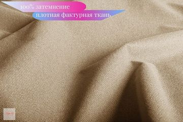 Norton Blackout (Лайт-Кофе) Шторы полный блэкаут 100% под лён