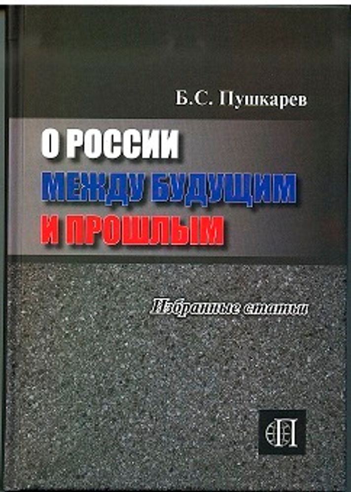 Пушкарев Б.С. О России между будущим и прошлым. Избранные статьи