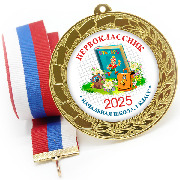 Медаль металл 70 мм "Азбука", лента в комплекте и цвет ленты в ассортименте.