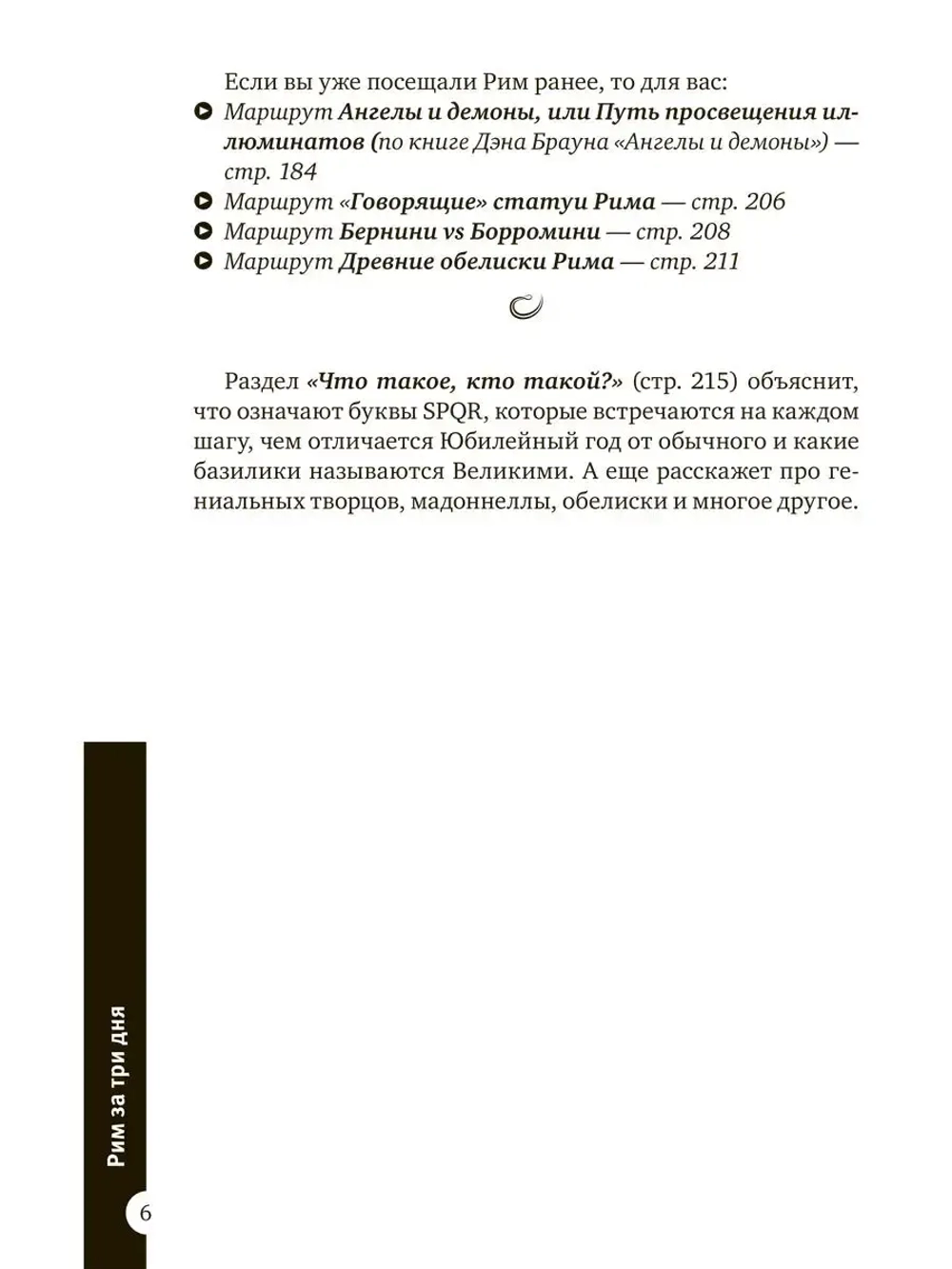 Рим за три дня. Нескучный путеводитель
