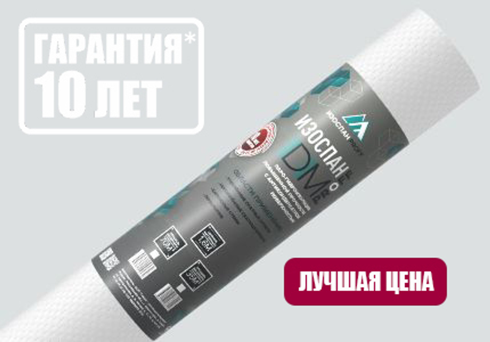 Изоспан DM-70м² паро-гидроизоляция повышенной прочности с антиконденсатной поверхностью