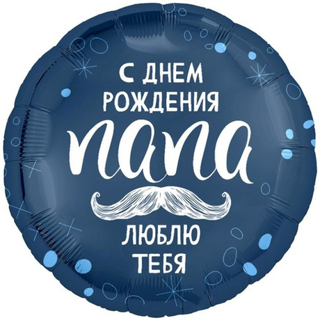 Воздушный шар круг с днем рождения папа люблю тебя