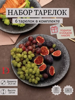 Набор посуды 6 тарелок плоские черные фарфор 26 см