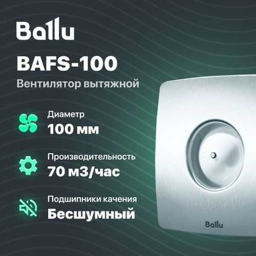 Вентилятор вытяжной бытовой Ballu BAFS-100 с пружинным обратным клапаном