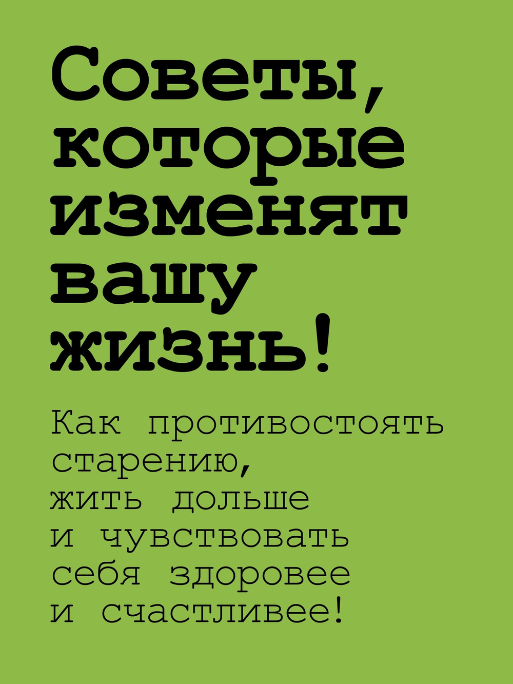 Живи долго! Научный подход к долгой молодости и здоровью