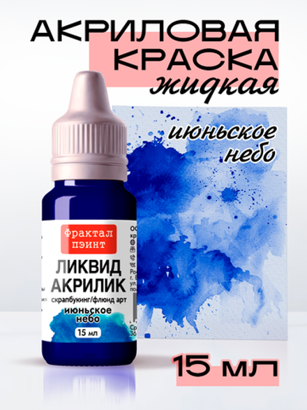 Жидкая акриловая краска ЛИКВИД АКРИЛИК «Июньское небо»