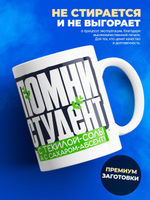 Кружка подарок студенту, 330мл, 1шт