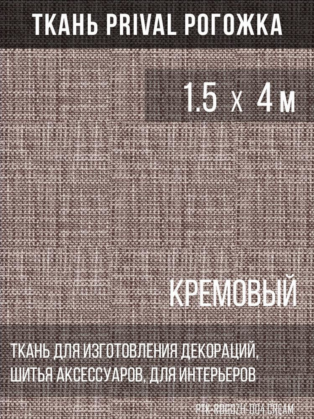 Ткань для домашнего текстиля Prival Рогожка, кремовый, 1.5х4м