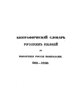 Исследования, замечания и лекции о русской истории. Том 6. Период удельный 1054-1240. | М.П. Погодин
