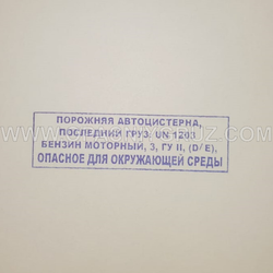 Штамп "ПОРОЖНЯЯ АВТОЦИСТЕРНА ПОСЛЕДНИЙ ГРУЗ UN 1203 БЕНЗИН МОТОРНЫЙ"