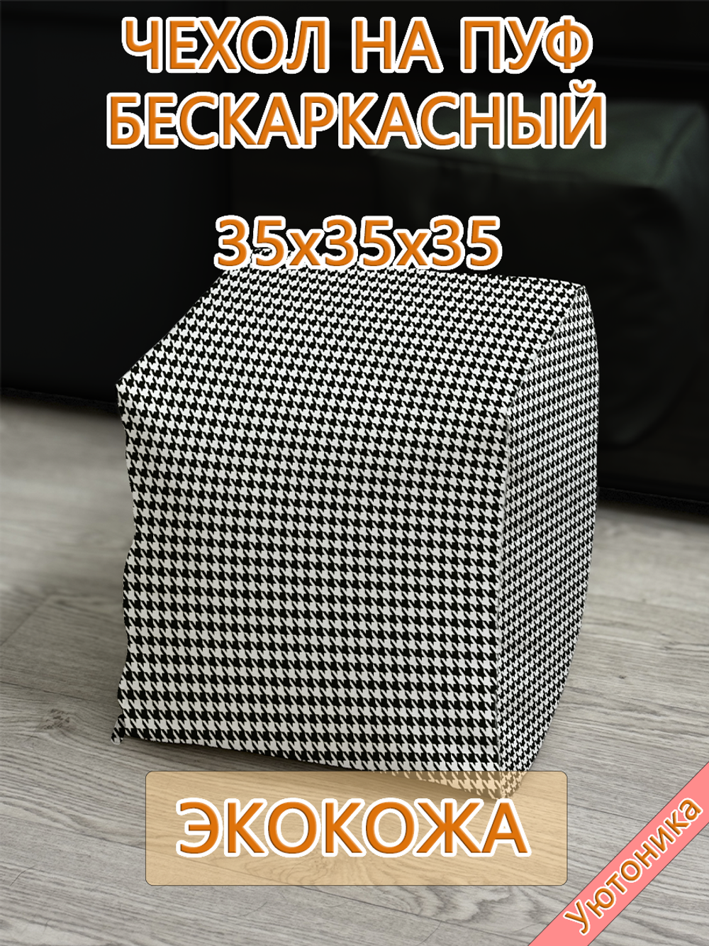 Чехол 35х35х35 на пуф бескаркасный Экокожа