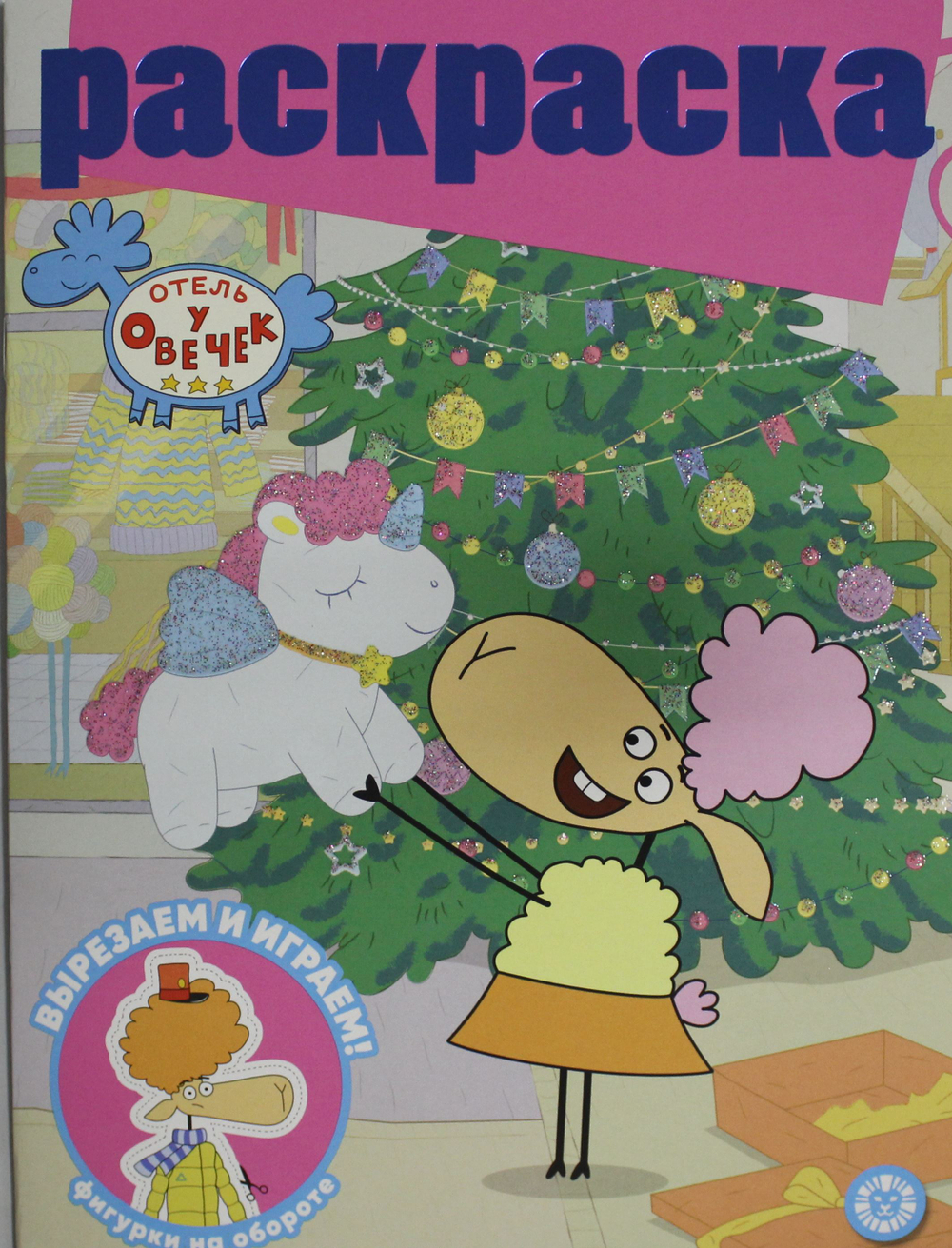 Раскраска с глиттером № РГ 2304 Отель у Овечек