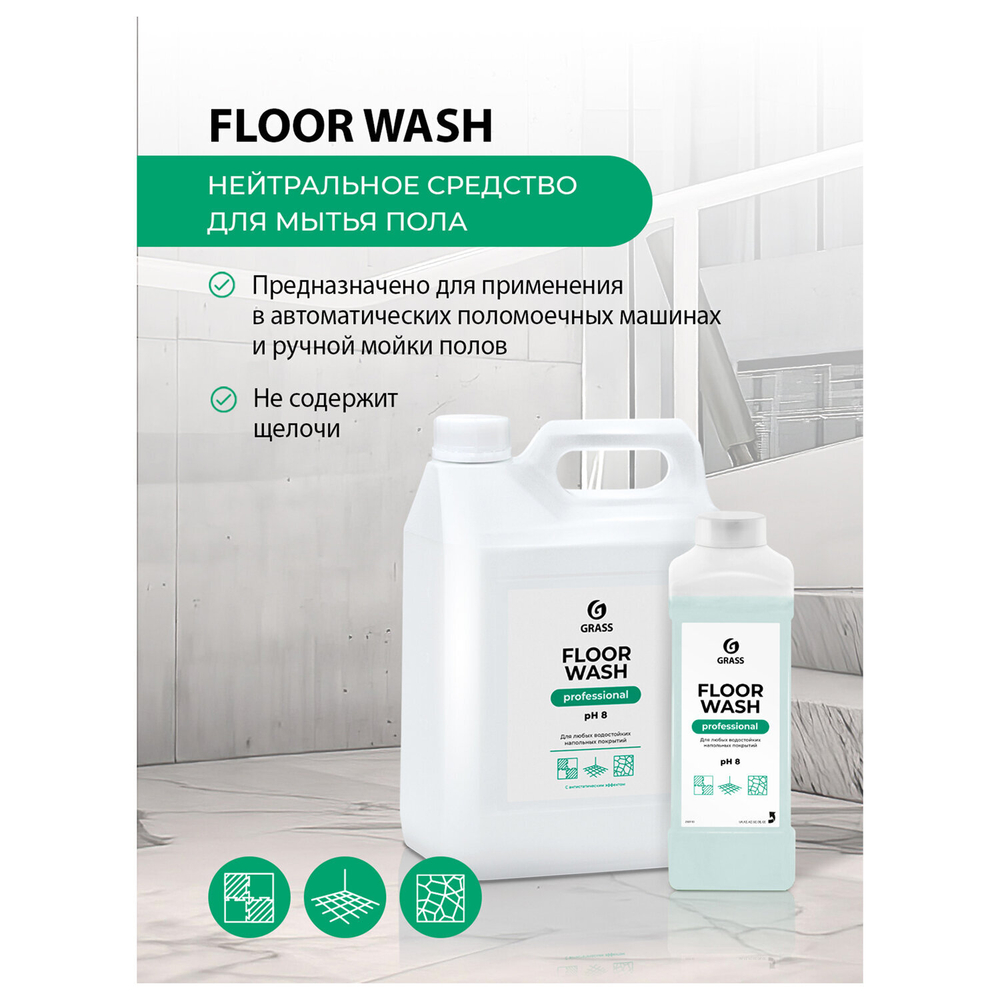 Средство концентрат для машинной и ручной мойки полов 5,1 кг, GRASS FLOOR WASH, нейтральное