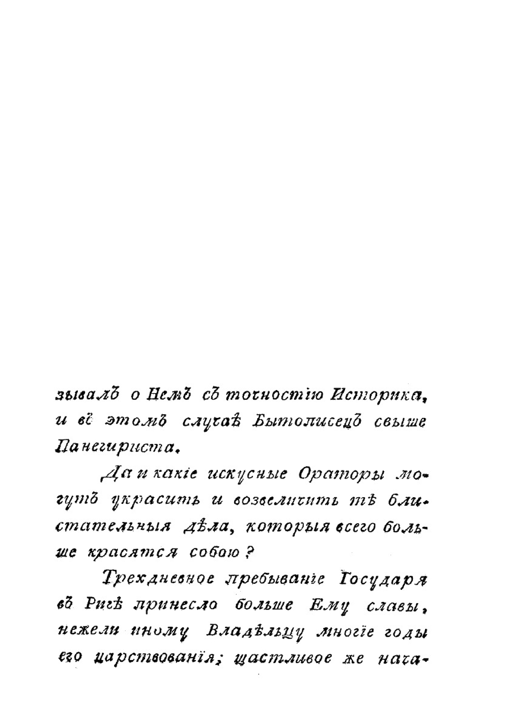 Император Александр в Риге. 24-го, 25-го и 26-го мая 1802 года | Панкратьев