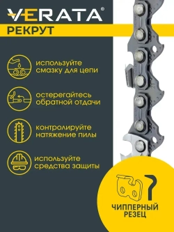 Цепь для бензопилы 72 звена / Для шины 18" (45 см) / Шаг 0.325" / Толщина звена 1.5 мм / VERATA Рекрут
