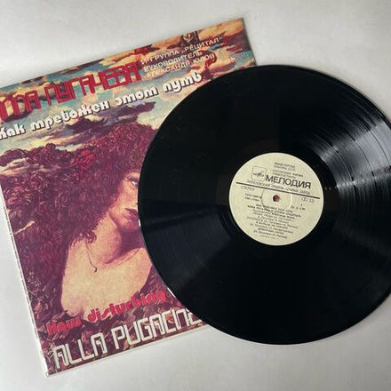 Винтажная виниловая пластинка LP Алла Пугачева И Рецитал, Как Тревожен Этот Путь Пластинка 1 (СССР 1983)