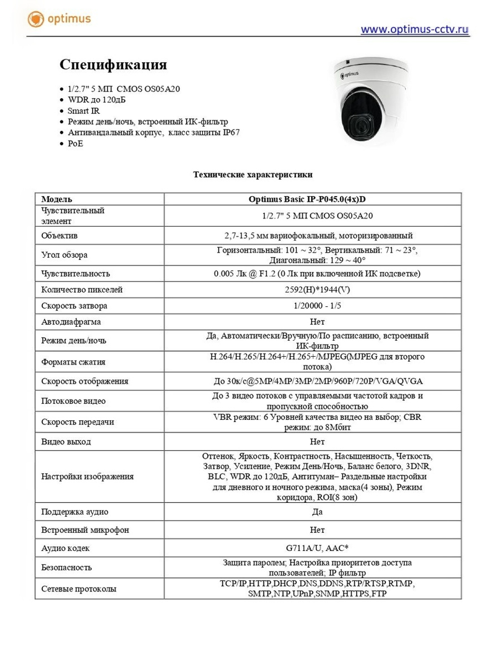Видеокамера Optimus Basic IP-P045.0(4x)D