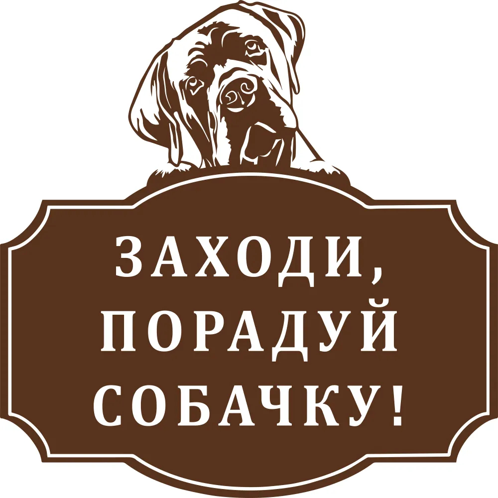 Предупреждающая табличка "Заходи, порадуй собачку", 500х500 мм.